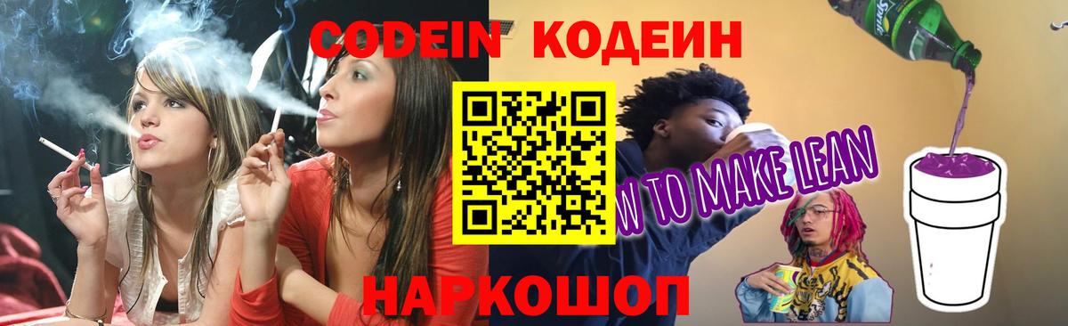 Кодеин напиток Lean (лин)  Вход с VPN  Сосновоборск 